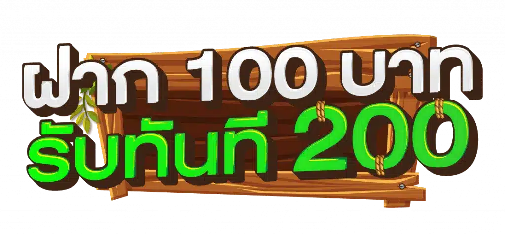 สล็อตเว็บตรงฝาก 100 รับ 200 โบนัสสุดพิเศษสำหรับสมาชิกใหม่!